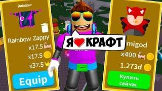 СЕКРЕТЫ КРАФТА В СИМУЛЯТОРЕ ЛАЗЕРНОГО КАЧКА РОБЛОКС! SABER SIMULATOR ROBLOX