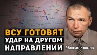 Максим Климов. ВСУ ГОТОВЯТ УДАР НА ДРУГОМ НАПРАВЛЕНИИ