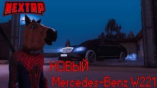 Новый Mercedes-Benz W221 | NEXTRP клип