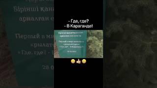 Первый в мире памятник крылатой фразе «Где, где? - В Караганде!», улица Нуркена Абдирова, Караганда