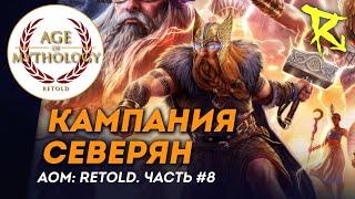 [СТРИМ] Кампания северян | Часть №8 | Age of Mythology: Retold