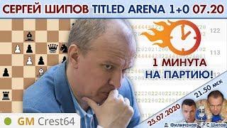 Сергей Шипов против топов! Titled Arena 1+0 7.2020  С.Шипов, Д.Филимонов  Шахматы блиц