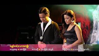Saw Shane & Su Mon - မျှော်လင့်သောအကျိုး [The Prosperity I Hope] | MV