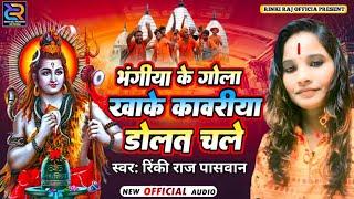 Paswan viral song बोल बम  सिंगर Rinky Raj  Paswan बम बम बोल Jay Shiv Bhola 