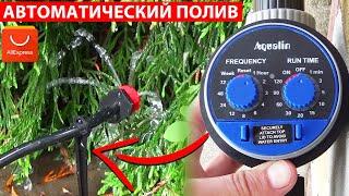 АВТОМАТИЧЕСКИЙ КРАН и СИСТЕМА КАПЕЛЬНОГО ПОЛИВА из Aliexpress Aqualin