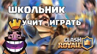 ШКОЛЬНИК УЧИТ ИГРАТЬ В CLASH ROYALE?! ШКОЛЬНИК МАТЕРИТСЯ 18+