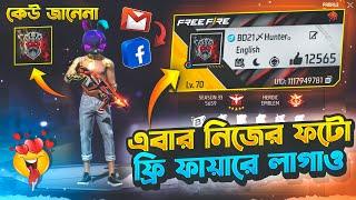 ফ্রী ফায়ার প্রোফাইলে তোমার নিজের ছবি লাগাও | How To Add Photo Free Fire ProfileFree |Fire New Event