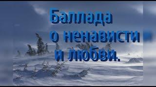 Баллада о ненависти и любви. (Эдуард Асадов)