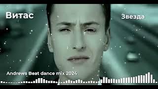 Витас - Звезда (Andrews Beat dance mix'24). Ремикс на песню 2003 года. #витас