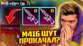 ПРОКАЧАЛ M416 ШУТ на 7 УРОВЕНЬ В PUBG MOBILE! ПОЛНОСТЬЮ ПРОКАЧАЛ М416 ШУТ В ПУБГ МОБАЙЛ! МЕЧТА!