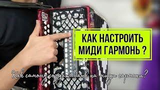 Как самому создать банк на МИДИ гармони? #midi #мидигармонь #гармонь #гармошка #купитьгармонь