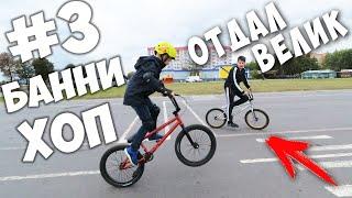 Как сделать Банни Хоп? Первые трюки на  BMX! #3 Bunny Hop