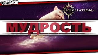 Revelation - МУДРОСТЬ - Где взять еще?