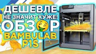 Лучший за свои деньги? Подробный обзор 3D принтера 2024 Bambu Lab P1S VS X1 Carbon от 3Dtool