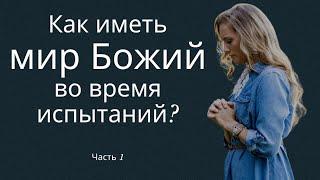 Как иметь мир Божий во время испытаний? Часть 1 - пастор Богдан Бондаренко