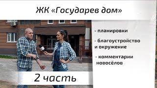 Обзор ЖК Государев дом. Часть 2 - окружение, благоустройство, планировки. Квартирный Контроль