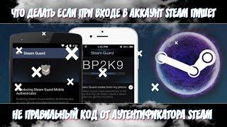 ЧТО ДЕЛАТЬ ЕСЛИ ПРИ ВХОДЕ В АККАУНТ STEAM ПИШЕТ НЕ ПРАВИЛЬНЫЙ КОД ОТ АУТЕНТИФИКАТОРА STEAM