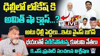 ఢిల్లీలో లోకేష్ కి అమిత్ షా క్లాస్? KS Prasad Key Analysis About Nara Lokesh Delhi Tour | TDP vs YCP