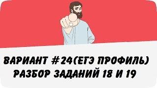 ВАРИАНТ #24 (ЗАДАНИЯ 18 и 19) ЕГЭ ПРОФИЛЬ ПО МАТЕМАТИКЕ (ШКОЛА ПИФАГОРА)