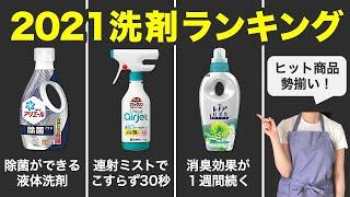 2021年 ヒット洗剤 ランキング 【話題の商品を振り返る！】