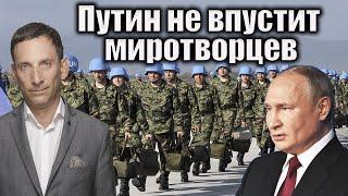 Путин не впустит миротворцев  | Виталий Портников