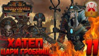 Total War: Warhammer 2 (Легенда) - Верховный жрец Хатеп #11 (убить гномов и царей гробниц)