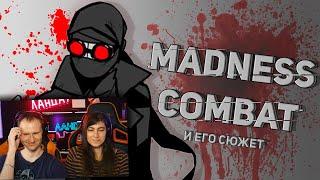 История Безумия / Madness combat / Реакция