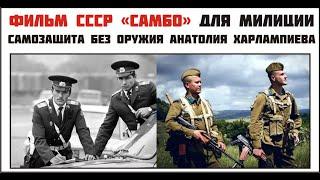 Фильм СССР «Самбо» 1980 г. для милиции МВД - самозащита без оружия Анатолия Харлампиева.