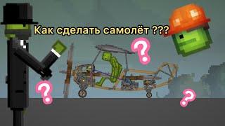 ТУТОРИАЛ ДОЯ НОВИЧКОВ КАК СДЕЛАТЬ САМОЛЁТ  В МЕЛОН ПЛЕЙГРАУНД | Melon Playground