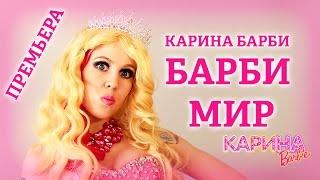 БАРБИ МИР. Barbie Girl на русском языке - Карина Барби певица и живая кукла Барби