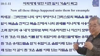 고린도 전서 20241109 저희에게 당한 이런 일이 거울이 되고 Now all these things happened unto them for ensample