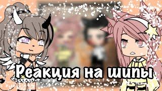 Реакция на ваши шипы 1/? в Gacha Life