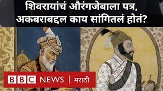 Shivaji Maharaj यांनी Aurangzeb ला लिहलेल्या पत्रात काय लिहलं होतं? Irfan Habib सांगतात