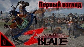 Conqueror's Blade Первый взгляд #1