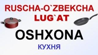 OSHXONA. Русча-узбекча лугат. КУХНЯ. uzrustili