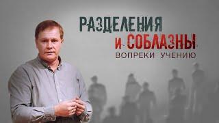 Разделения и соблазны вопреки учению | Проповедь о единстве церкви