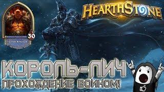 Hearthstone ГАЙД: ПРОХОЖДЕНИЕ КОРОЛЯ ЛИЧА | Прохождение Воином Короля Лича бюджетной колодой!