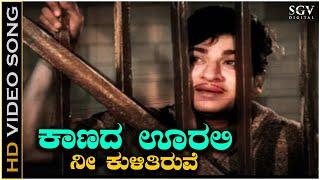 Kaanada Oorali Nee Kulitiruve - Video Song | Gandhinagara | Dr. Rajkumar | SPB | Sathyam