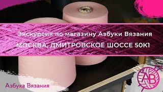 Азбука Вязания. Приглашаем в магазин в Москве!