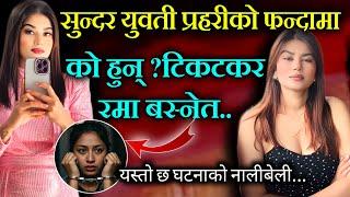 टिकटकर रमा बस्नेत को हुन्? पक्राउ पर्नुको खोल्यो यस्तो रहस्य,Tiktoker Rama Basnet Today News Nepal,