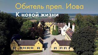 Обитель преп. Иова Почаевского в Баварии: К новой жизни...