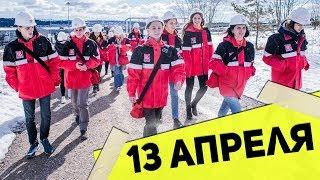 «Ломоносовский Обоз. Промышленное сердце России»: дневник за 13 апреля