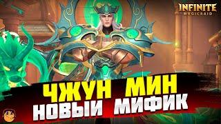 ЧЖУН МИН INFINITE MAGICRAID - НОВЫЙ МИФИЧЕСКИЙ ГЕРОЙ INFINITE MAGICRAID - ЧЖУН МИН ГАЙД