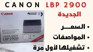 Canon LBP900 الموديل الجديد  المواصفات تحميل وتثبيت تعريف الطابعة  تركيب الحبر