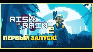  Risk of Rain | КРАСИВЫЙ РОГАЛИК!