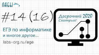 Разбор досрочного ЕГЭ по информатике 2020 ФИПИ. Вариант 1. Задание 14 (до 2021 было задание 16)