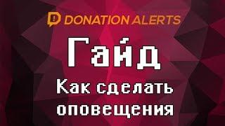 [Гайд] Как сделать оповещения с Donation Alerts в OBS