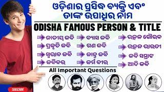 List of Important Odisha Personalities & Nicknames | Odisha famous person & Their title | Odisha gk