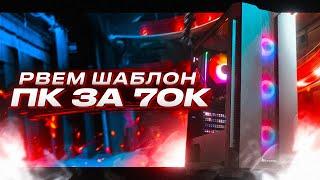 СОБРАЛ НОВЫЙ ТОПОВЫЙ ИГРОВОЙ ПК ЗА 70000 / СБОРКА ДЛЯ ИГР 2022