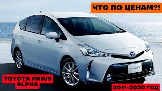 Актуальные цены на Toyota Prius Alpha Hybrid/Toyota Prius V Hybrid от компании Автокартель